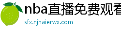 nba直播免费观看直播在线